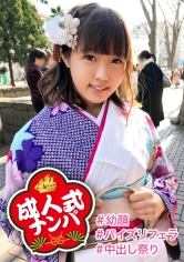 【中出し成人式】ロリ系清楚系ビッチなさやかちゃんの成人式は性人式にっ！初対面男性との振り袖エッチはパイズリ奉仕にお祝いの生中出し！