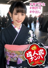 【中出し・新成人に無許可生性交】黒の振袖に大輪の華を咲かせた美容師志望の新成人に成人祝いの生チ〇ポと生ザーメンをたっぷり注ぎ込む！_img