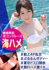 【船上水着合コン】清楚女子大学生と船の上でハメ倒しのカオス状態ww夏だ海だパーティ大合戦!!!