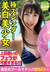 【プールナンパ】ピンク乳首でスレンダーな天使ちゃんと部屋飲みからのハメ撮り☆ガードはゆるゆるマ〇コはきつきつ!可愛い顔面にしっかり種付けww