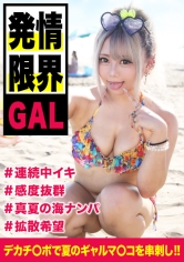 【ビーチ白ギャルはヤリ目確定☆チョロすぎるｗ】真夏の解放感で下半身の解放感も大全開！チ〇ポ大好きでマ〇コを締めつけ離さない！！_img