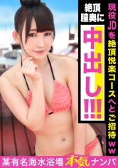 夏の海で出会ったぐうかわお団子ヘアーの現役JDを絶頂悦楽コースへとご招待www外イキ・中イキどちらでもイキっぱなしのイキ活女子!!絶頂膣奥に子種ザーメンをたっぷり放出してあげちゃいました☆