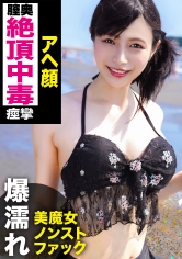 スレンダー水着美女の絶頂中毒セックスww膣奥突かれて脳イキアヘ顔www好きなタイプは「男らしい人です♪」という水着ギャルは、もちろんチ〇ポも雄々しいのが好み!!長さ・太さの合格点をいただいたデカチ〇ポで容赦なく激パコしたらイキすぎてハイテンション!!!_img