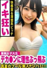 夏のプールで見つけた彼氏持ちの女子大生が貞操観念崩壊ｗｗお酒とチ〇ポの快感に狂っていつの間にやら膣内射精ｗｗｗ