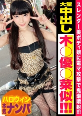 【ハロウィンナンパ】木〇優◯菜激似！！豹柄エロ衣装のスレンダー生意気ムスメが羞恥大量潮吹き！ギャンギャン大絶叫でイキ狂うギャルマ◯コに無許可中出しｗｗ_img