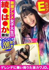 ゲレンデに舞い降りた激カワJDを口説き落とす!酔っぱらった美少女を潮吹きさせてデカマラち〇ぽでアへ顔絶叫理性崩壊ww