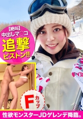 ゲレンデでナンパしたJDは性欲MAXの絶倫セックスモンスター!アへ顔を晒しながら絶叫アクメでイキまくるドスケベ娘の中出しま〇こをデカマラで追撃!!