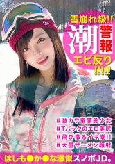 小動物系の激カワ童顔娘をゲレンデナンパ！カレーとお酒に釣られた美少女JDの潮吹きま〇こを鬼突きしたらエビ反りになりながらお掃除イラマｗｗ