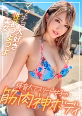 体育大のアスリート女子！海でナンパした神ボディのギャルはなんと砲丸投げの選手でした！マッチョ好きの体育会系エロマ○コが濡れすぎてたので中出し！ww_img