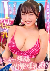 【神乳回】ビーチに降臨した衝撃爆乳天使を奇跡の持ち帰り！過去最高レベルのIカップ裸体に連続大量射精を決め込んだ傑作ハメ撮り映像！_img