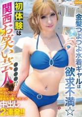 金髪つよつよ水着ギャルは欲求不満☆初体験は関西お笑い芸人××××！？欲張りWフェラからの弱点バックで糞雑魚マ●コに生ハメ中出し2連発