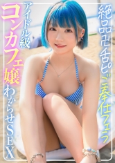 海ナンパ☆派手髪ツンデレ水着コンカフェ嬢に生ハメ中出しわからSEX！！絶品卍舌ピご奉仕フェラからの大人ピストンで孕ませぶっぱ！_img