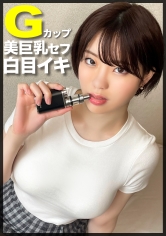 激ヤバ成分配合のV●P●でぶっ飛びアヘイキ！！Gカップ美巨乳のセフレちゃんが白目剥いてイキ狂う一部始終www_img