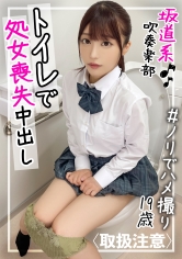 多目的トイレ&先輩の部屋で！！吹奏楽部に所属する坂道系美少女J●の処女消失カップルハメ撮り