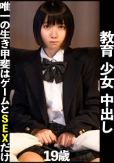 外界との繋がりを断たれた少女の生き甲斐はゲームと SEX だけ…。何度も中出しする激ヤバ映像