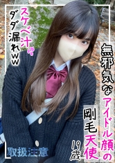 アイドルフェイスに岩海苔のようなモジャマンがたまらない！！剛毛天使【ちなちゃん(20)】と制服コスプレデート→旅館で中出し2連発の濃厚ハメ撮り_img