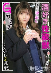 酒とSEXが好きなGカップ美女が裏垢界隈から殴り込み！肉付きの良いムチムチ激エロボディにそのまま生中出し！！_img