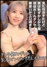 ギャラ飲みギャルをハメる!!ポールダンス仕込みの腰使いがエロ過ぎて休憩なしの2連続中出し!!