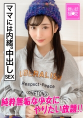 【親公認援交】お母さんには内緒の中出しセックス【あんな】〜純粋無垢な少女にやりたい放題〜