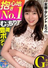 【抱き心地No.1】高級会員制裏風俗で出会ったむっちり豊満ボディの美女タレントと濃厚中出しハメ撮り_img