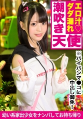 幼気な「訳アリ家出少女」を待ち構えていたのはドス黒い淫棒だった!!ナンパで釣れたパイパンマ●コを犯し倒して連続ハメ潮大放水!ドピュっと種付けフィニッシュ!!_img