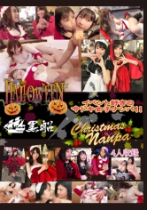 ハロウィン×クリスマスナンパ