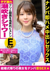 結婚式帰りの女子を騙してハメ撮り！絶賛婚活中の癒やし系美人が羞恥に震えながらEカップ美乳をポロリ♪大量潮吹きシャワーと精液注入で子孫繫栄シアワセ祈願ｗｗ
