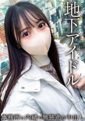 本物地下アイドルが緊急参戦!! 男を知らない19歳はチ●ポに怯えてしまう・・・ 事務所に内緒で無慈悲な中出し。_img