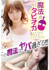 【魔法のタピオカアクメ】中枢○経を刺激するヤバイタピオカミルクで理性崩壊☆異常反応する敏感ボディに巨根チ○ポでザーメン種付けww