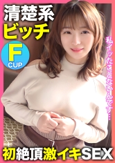 私イッたことないんです…。ゆるふわ清楚系F乳ビッチ【みゆちゃん】がAV男優のテクニックで初絶頂激イキSEX!!_img