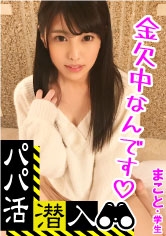 【パパ活潜入・まことちゃん編】パパ活斡旋所の闇に潜入！パパ側視点の口説き方― 黒髪姫カットの可愛い系美少女を大人チ○ポで鬼交尾！