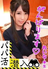 【パパ活潜入・れいなちゃん編】パパ活斡旋所の闇に潜入！パパ側視点の口説き方― 秘書志望の知的学生がおじ様チ〇ポとNTR本気セックス・・・！_img