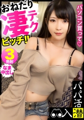 新しいスマホに配信用のデスクトップパソコンまでっ!?パパ活女子【りるちゃん(自宅警備員)】のおねだり凄テクSEXにおじさんの諭吉も精子もめちゃくちゃ搾り取られました……ww【パパ活潜入】_img