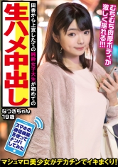 田舎から上京したての純粋女子大生が初めての生ハメ中出し