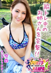 【スポーツ女子】ナンパで口説いたスポーツ女神たち！ジム通いの筋トレ系パイパン美女をハント！りのちゃん@インストラクター