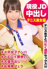 ロリJDテニス女子と汗だく濃厚セックス！テニスウェアを身に着けた真面目な女子大生に生チ〇ポでガン突き＆中出し！固かったガードが崩れればエロすぎる腰使いまで披露してくれたｗｗ