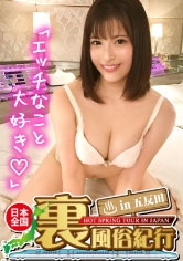 【裏風俗】全国裏風俗紀行 in 五反田 パイズリOKで騎乗位イキ連発の激かわ巨乳女子大生 あかり21歳