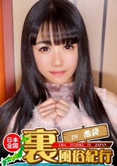 【裏風俗】全国裏風俗紀行 in 池袋　専門学校生がエッチなバイトでデカチン巨根相手に悪戦苦闘！最後は無許可中出しに激オコ！！ ツンデレまきゆあちゃん編_img