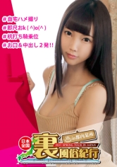 【裏風俗】全国裏風俗紀行 in 都内某所　口内射精＆中出し二発！大満足！小動物系のスレンダー美少女みうちゃんは黒髪清楚のおとなしめに見えて自宅ハメ撮りOKのご奉仕エンジェルｗ_img