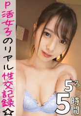 パパ活女子の実態調査☆イマドキ美少女たちがお金と引き換えに痴態を晒すリアルハメ撮り性交記録!!