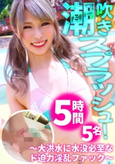 素人美少女たちが魅せる潮吹きスプラッシュ!!何度イッても止まらない大洪水に水没必至なド迫力淫乱ファック☆