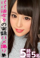 パパ活女子の実態調査☆お金に目が眩んだ美少女たちがあられもない痴態を晒してヨガり乱れる実録ハメ撮り映像集！！_img