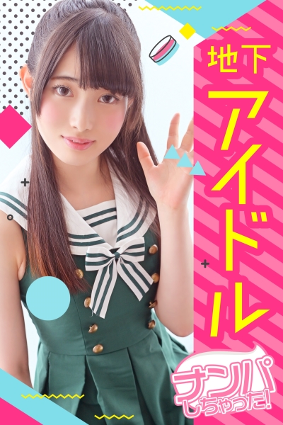 【アイドル個撮×無許可中〇し！！】ビラ配りで声掛けて来た地下アイドルをナンパ返しｗｗ撮影の練習と騙してパイパン美少女のハメ撮り敢行ｗｗ