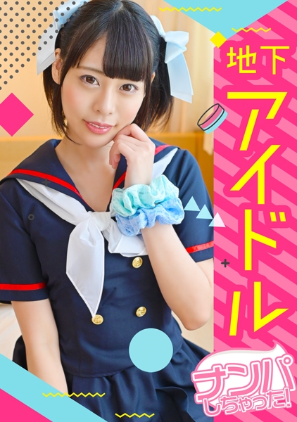 【アイドル個撮】パイパン子!ビラ配りしてるアイドルをモデル撮影で誘惑!!生ハメしたら想像以上にエロくてガン突きが止まらなかった~ゆあちゃん編~