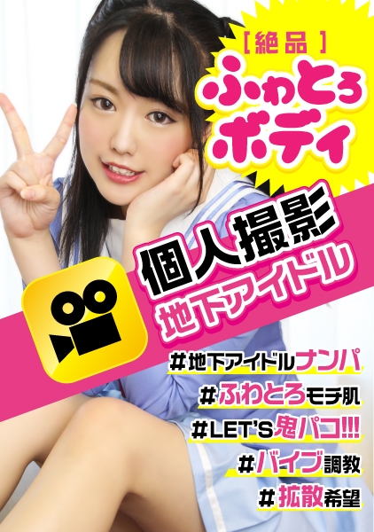 【個撮×地下アイドル】チェキ1枚\1,000☆サインが付くかはその日の気分次第ｗｗライブのビラ配りをしてたツインテ女子に個人撮影交渉☆パイパンゆとりマ〇コに中出し！！