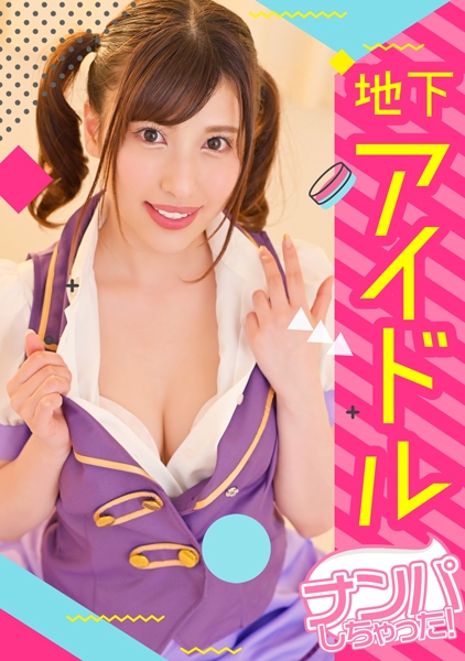 【地下アイドル個人撮影/中出し】センターはってるSランク美少女!事務所に怒られちゃうとか言いながらすぐセックス出来るヤリマンサセ子とコスプレHwww