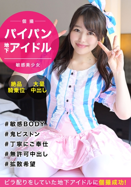 【地下アイドル個撮】押しに弱いアイドル意識高めなパイパン娘とハメ撮りセックス!敏感すぎるびしょ濡れオマ〇コに無許可中出し成敗ww