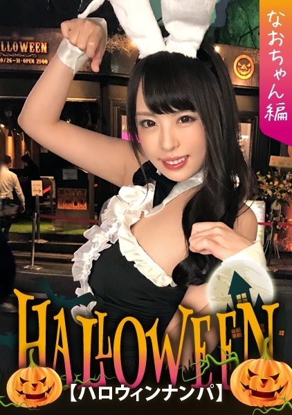 【ハロウィンナンパ×なおちゃん編】露出度高めのバニコスお姉さんを連れ出し成功！絶頂連発の潮吹き&腰振り欲情性交が生々しい・・・！
