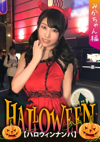 【ハロウィンナンパ×みかちゃん編】小悪魔デビルな黒髪娘とホテル飲み⇒ノリノリ状態で素直に快楽を求める清楚系ビッチなパリピ女子の痴態がエロ過ぎる…!