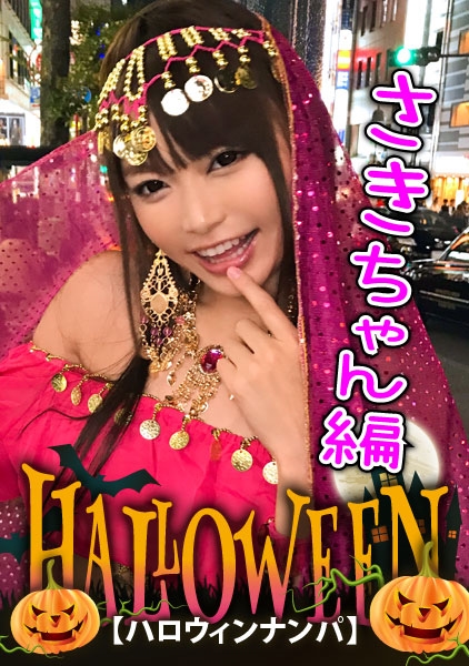 【ハロウィンナンパ×さきちゃん編】占い師系コスのさきちゃんをGET!大量潮吹き&鬼イキ連発の即マン交尾がエロ過ぎる…!